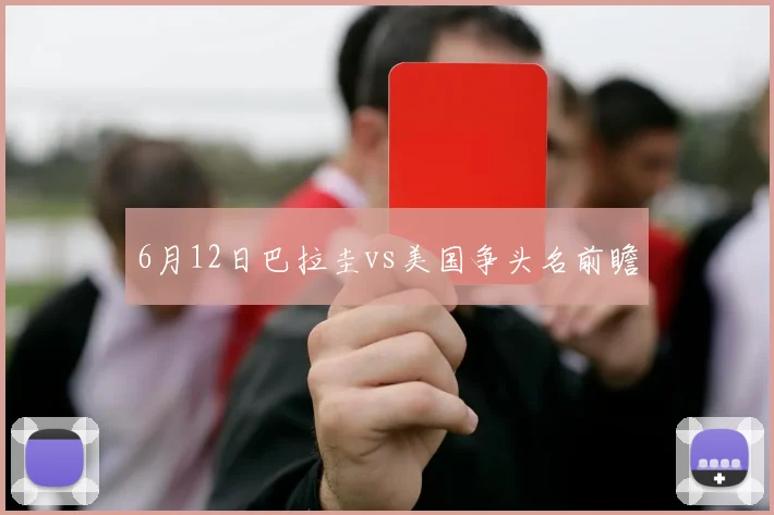6月12日巴拉圭vs美国争头名前瞻