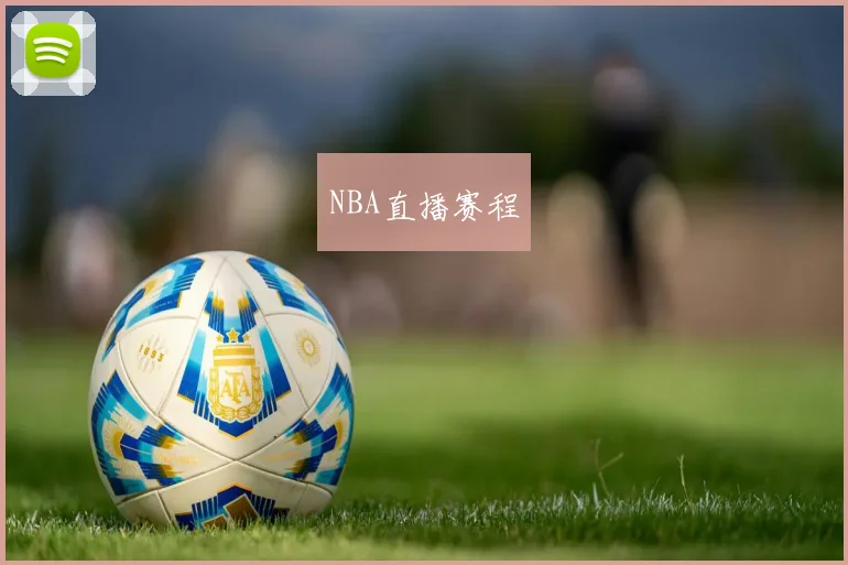 NBA直播赛程