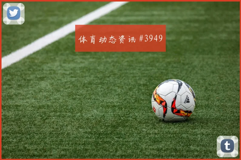 西班牙核心尼科威廉姆斯小组赛进球预测