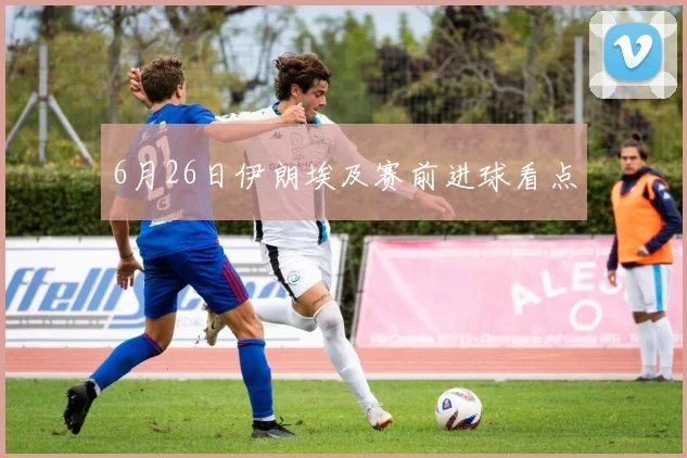 6月26日伊朗埃及赛前进球看点