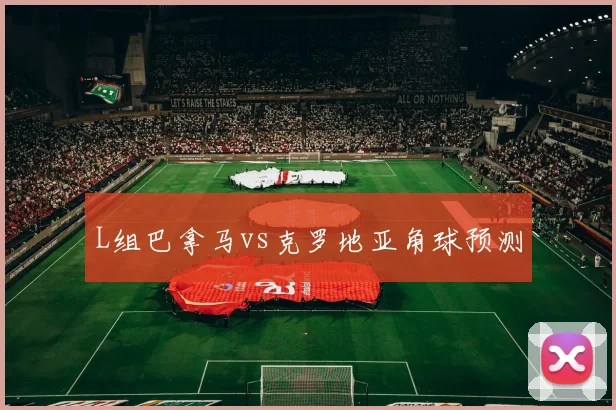 L组巴拿马vs克罗地亚角球预测