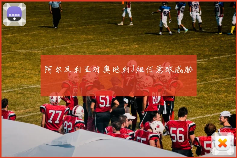 阿尔及利亚对奥地利J组任意球威胁