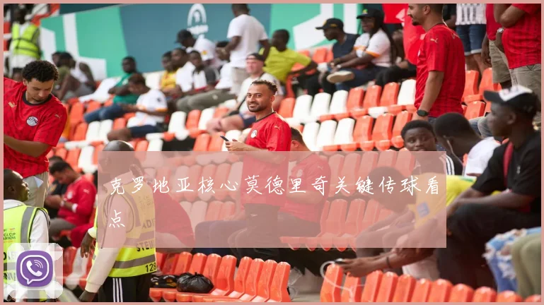 克罗地亚核心莫德里奇关键传球看点
