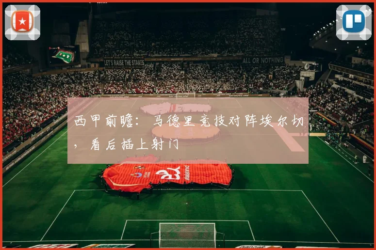 西甲前瞻:马德里竞技对阵埃尔切,看后插上射门