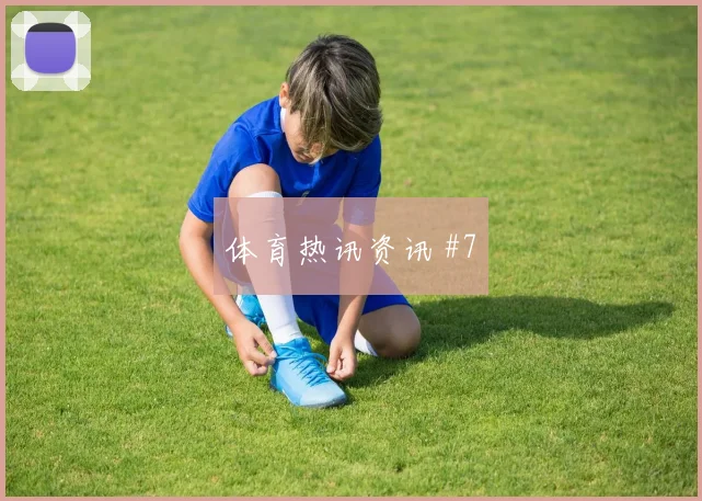 6月13日巴西摩洛哥赛前比分判断