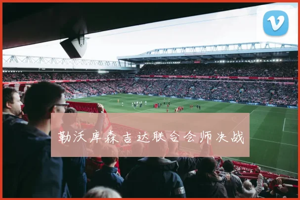 勒沃库森吉达联合会师决战