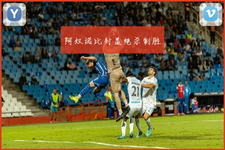 阿奴诺比封盖绝杀制胜