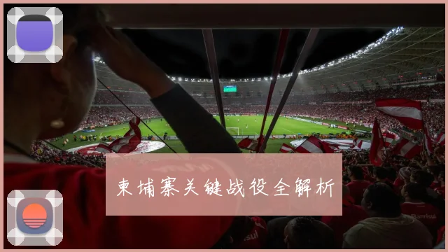 柬埔寨关键战役全解析