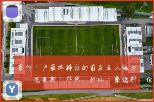泰伦·卢最终排出的首发五人组为：克里斯·邓恩、科比·桑德斯、伦纳德、科林斯和祖巴茨