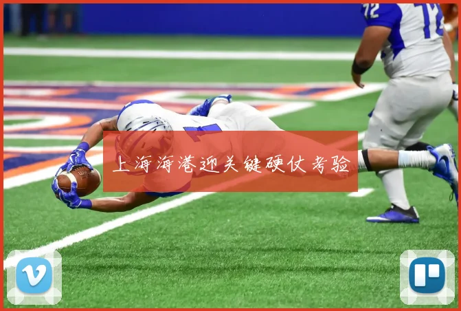 上海海港迎关键硬仗考验