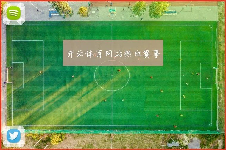开云体育网站热血赛事
