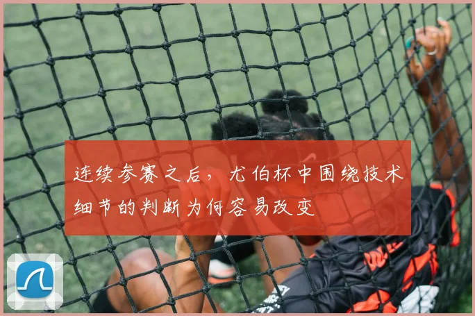 连续参赛之后,尤伯杯中围绕技术细节的判断为何容易改变