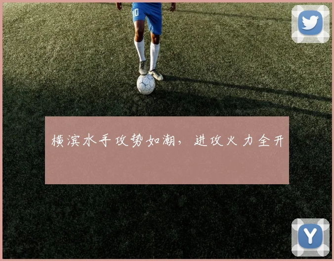 横滨水手攻势如潮,进攻火力全开