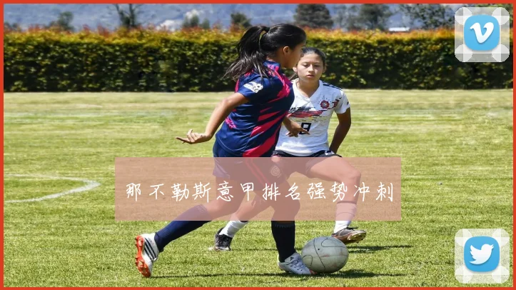 那不勒斯意甲排名强势冲刺