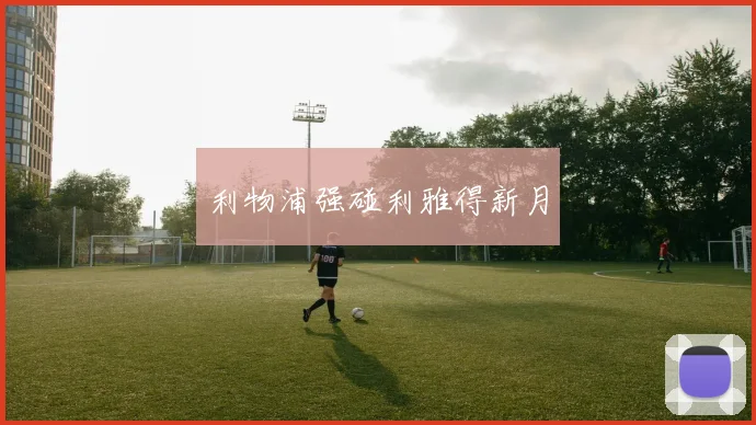 利物浦强碰利雅得新月