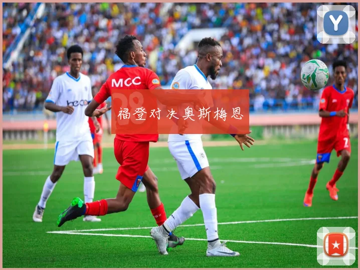 福登对决奥斯梅恩