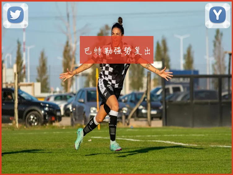 巴特勒强势复出