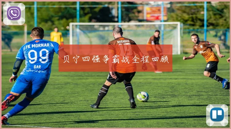 贝宁四强争霸战全程回顾