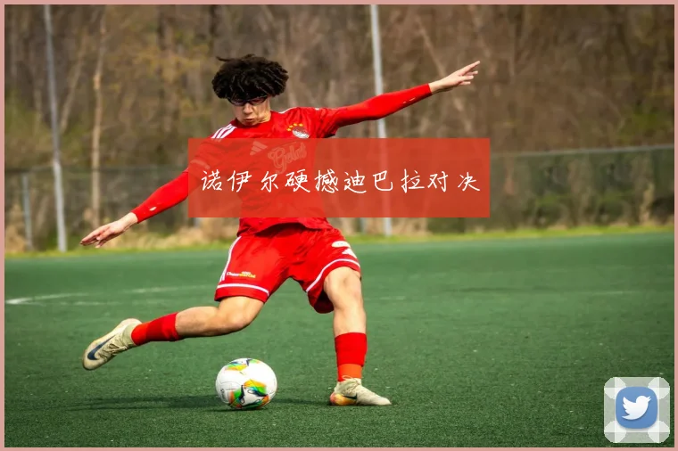 诺伊尔硬撼迪巴拉对决
