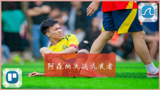 阿森纳决战流浪者