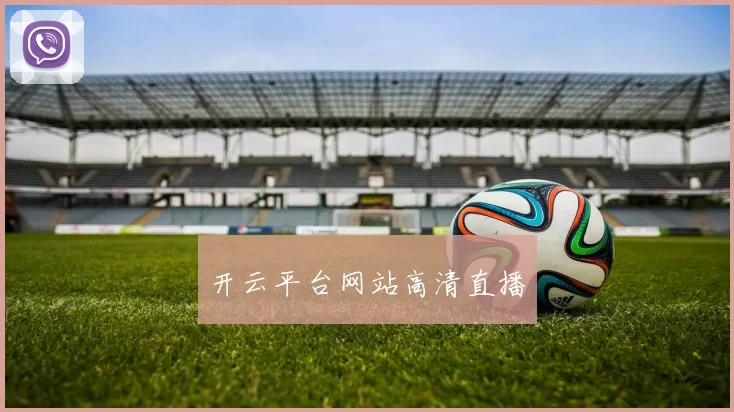 开云平台网站高清直播