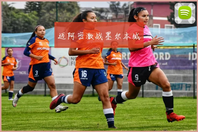 迈阿密激战墨尔本城