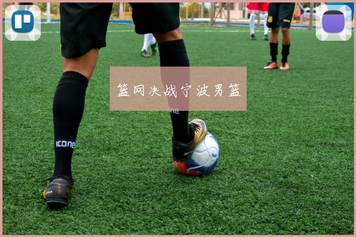 篮网决战宁波男篮