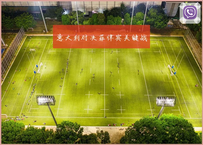 意大利对决菲律宾关键战