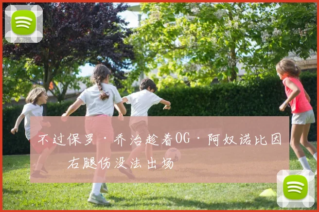 不过保罗·乔治趁着OG·阿奴诺比因为右腿伤没法出场