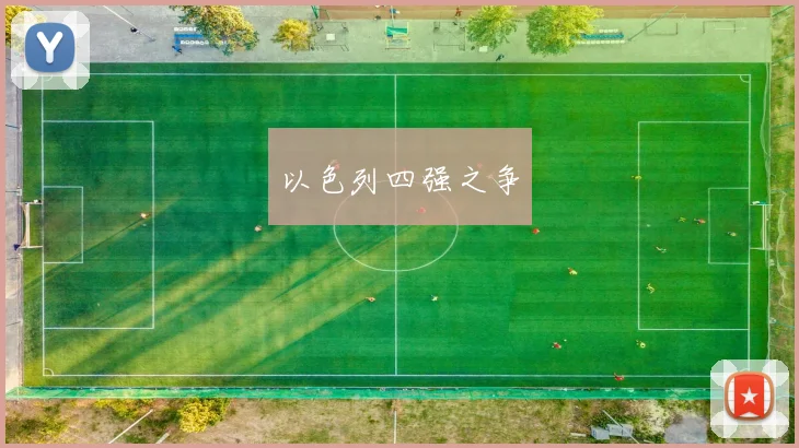 以色列四强之争