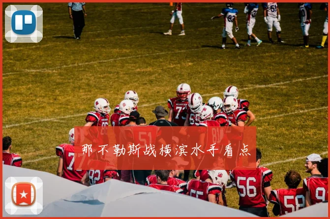 那不勒斯战横滨水手看点