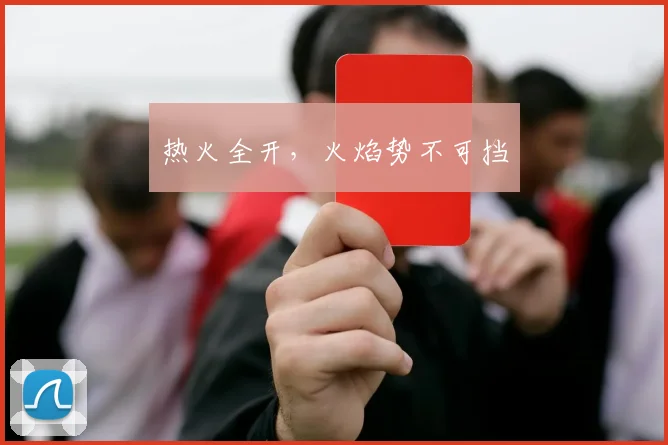 热火全开，火焰势不可挡