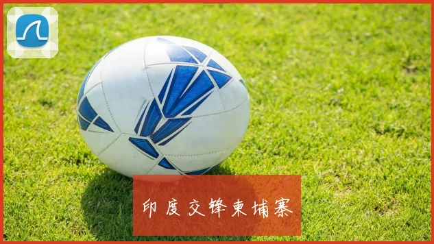 印度交锋柬埔寨