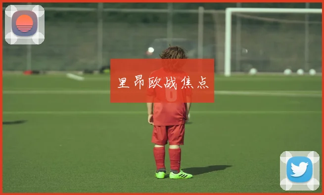 里昂欧战焦点