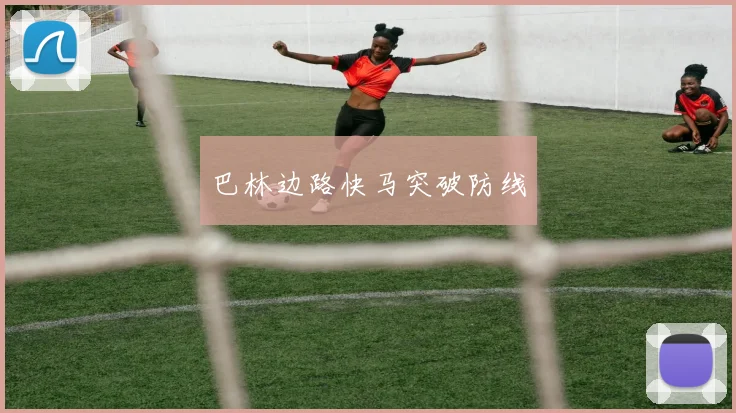 巴林边路快马突破防线