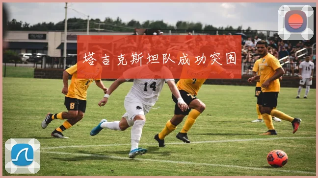 塔吉克斯坦队成功突围