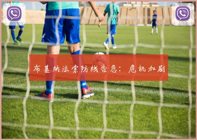 布基纳法索防线告急:危机加剧