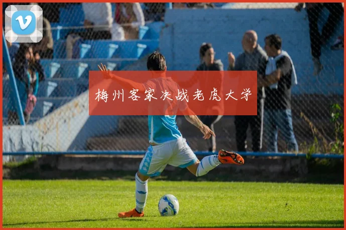 梅州客家决战老虎大学