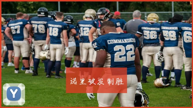 诺里破发制胜
