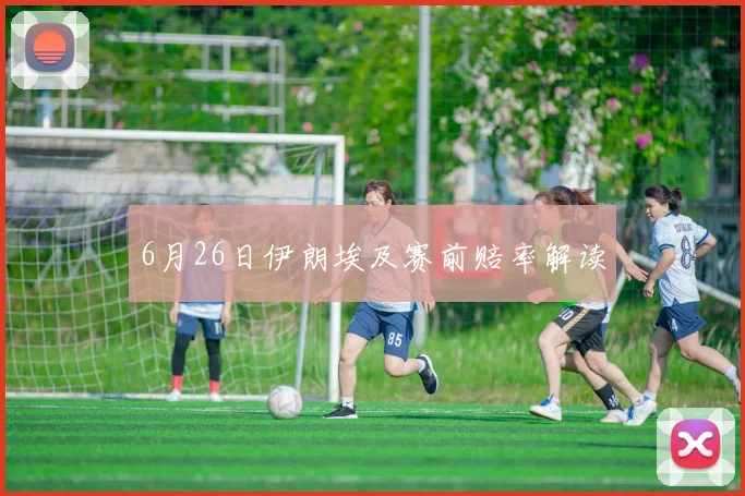 6月26日伊朗埃及赛前赔率解读