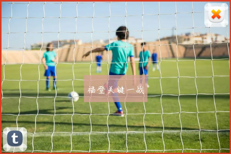 福登关键一战