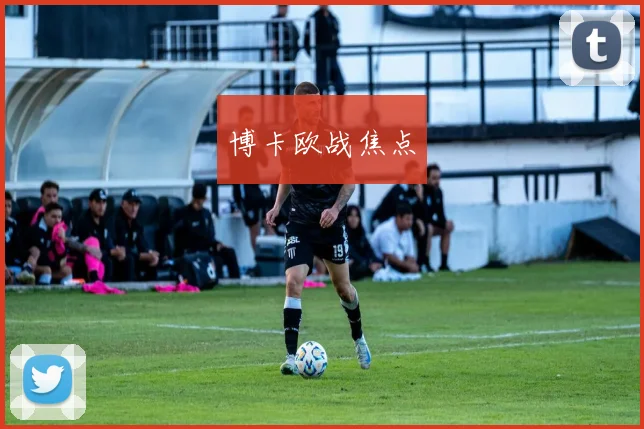 博卡欧战焦点
