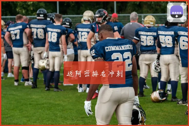 迈阿密排名冲刺