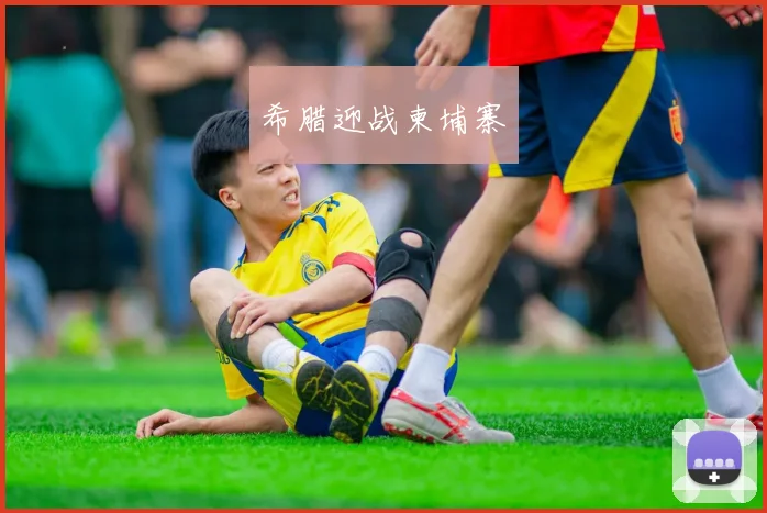 希腊迎战柬埔寨