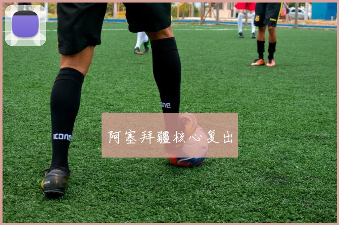 阿塞拜疆核心复出