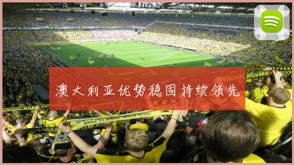 澳大利亚优势稳固持续领先