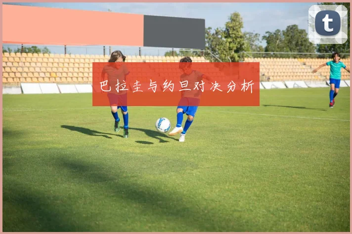 巴拉圭与约旦对决分析