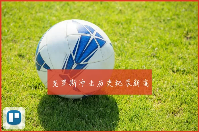 克罗斯冲击历史纪录新高