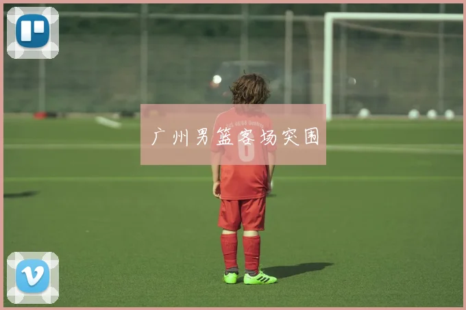 广州男篮客场突围