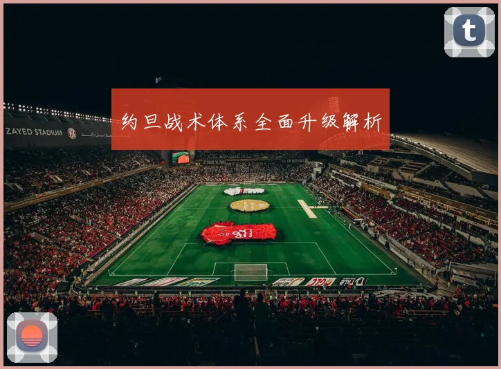 约旦战术体系全面升级解析